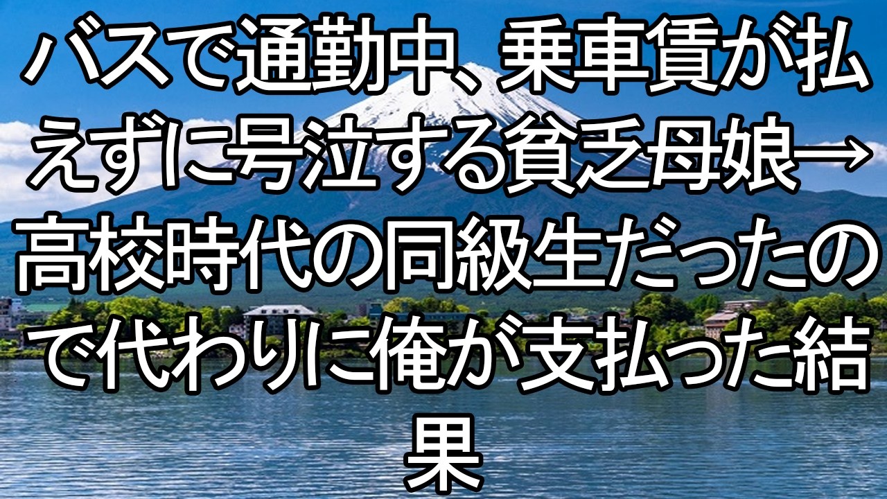 【感動する話】【感涙】バスで号泣する貧乏母娘「お金が足りない…」正体は高校の同級生？代わりに俺が支払った後の驚きの展開。【朗読・スカッと】 meger