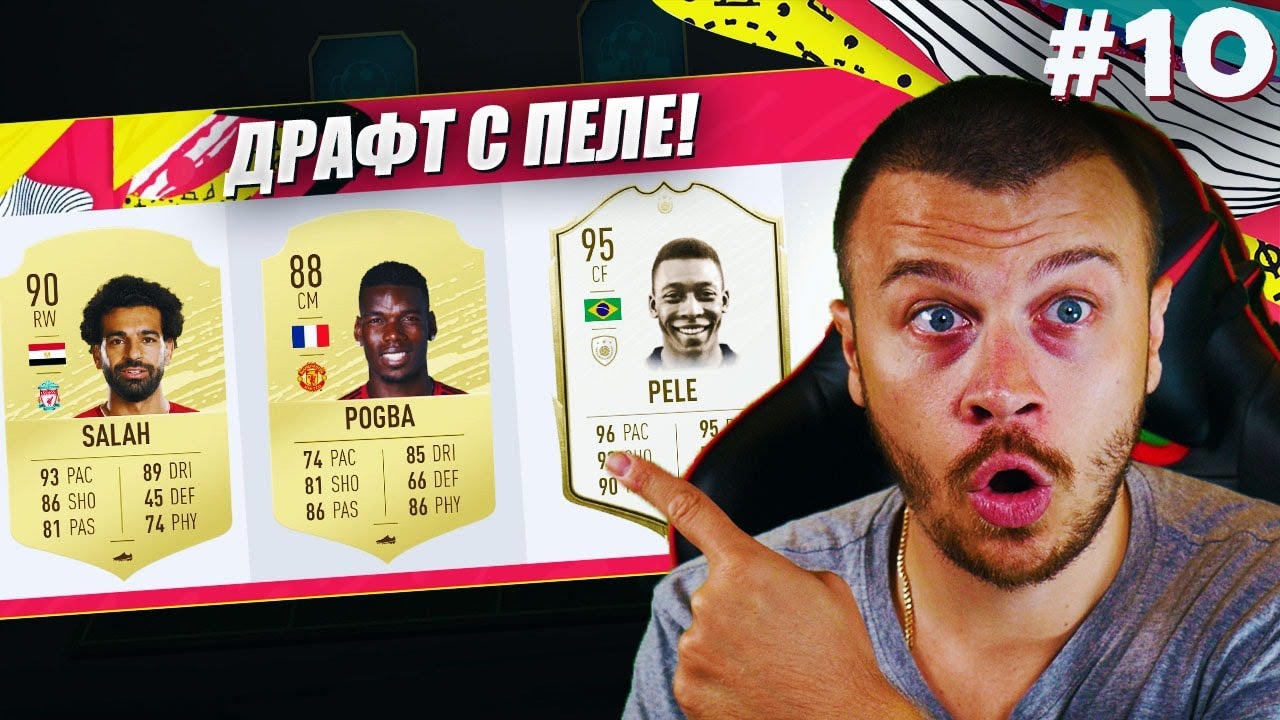 FIFA 20 СКАНДАЛЕН ДРАФТ с ПЕЛЕ 95! УНИЩОЖИТЕЛНИ ПОБЕДИ! СЪОБЩАВАМ ОЩЕ ПОБЕДИТЕЛИ!