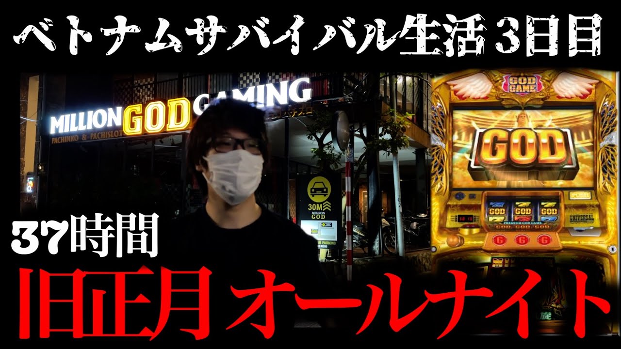 【旧正月オールナイト】朝イチから大勝負を仕掛けた日 [ベトナムパチスロ]
