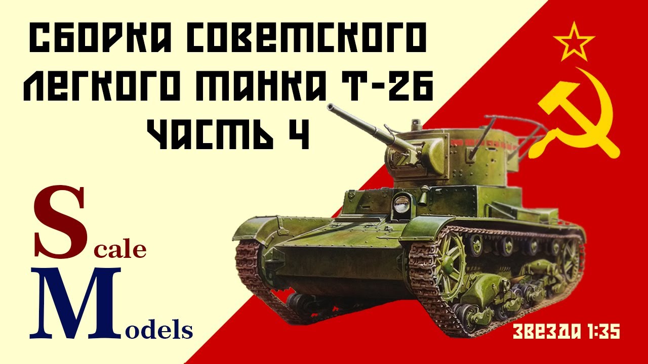 Советский лёгкий танк Т-26. Звезда 1/35. Сборка. Часть #4
