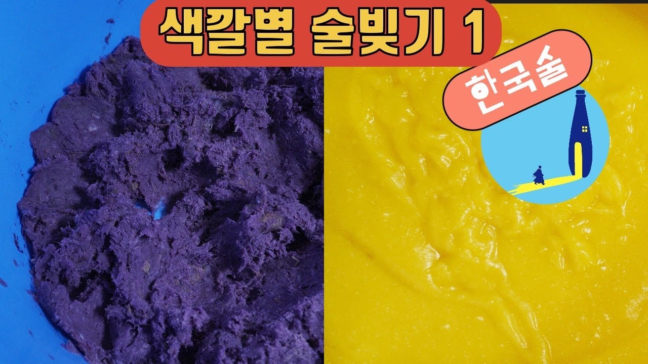 자연재료를 이용한 색깔별 쌀술빚기 / 자색고구마 치자 수수 지초 술빚기