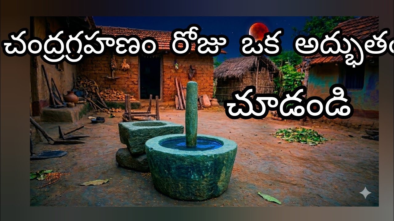 #చంద్రగ్రహణం రోజు నేను చూసినఒక అద్భుతం మీరు కూడా చూడండి