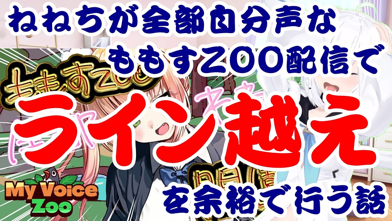 【しらかミーム】ねねちが全部自分声なももすZOO配信でライン越えを余裕で行う話【ホロライブ】 #hololive #ホロライブ #shirakameme #桃鈴ねね