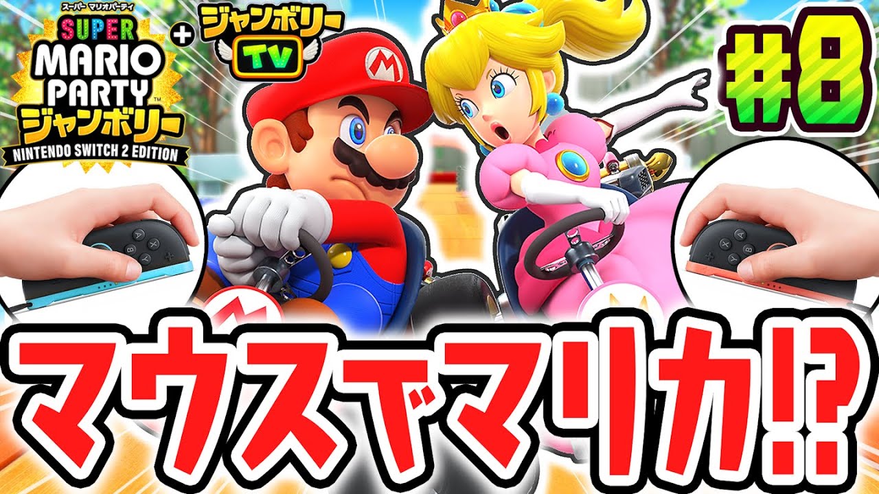 スイッチ2のマウス機能でマリオカートが遊べちゃう!?最速実況Part8【スーパー マリオパーティ ジャンボリー Nintendo Switch 2 Edition + ジャンボリーTV】