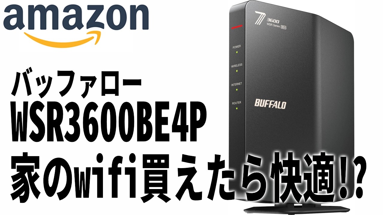【Amazon購入品】バッファローwifi7ルーター