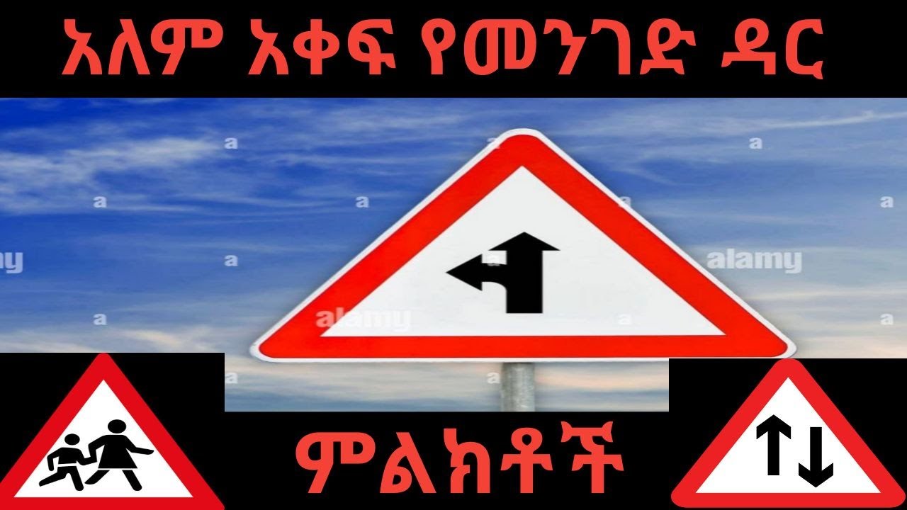 አለም አቀፍ የመንገድ ዳር ምልክቶቾ  (International Road sign ) @automobile @@መሰናክል @ @ethio_car_driver @መንጃፈቃድ