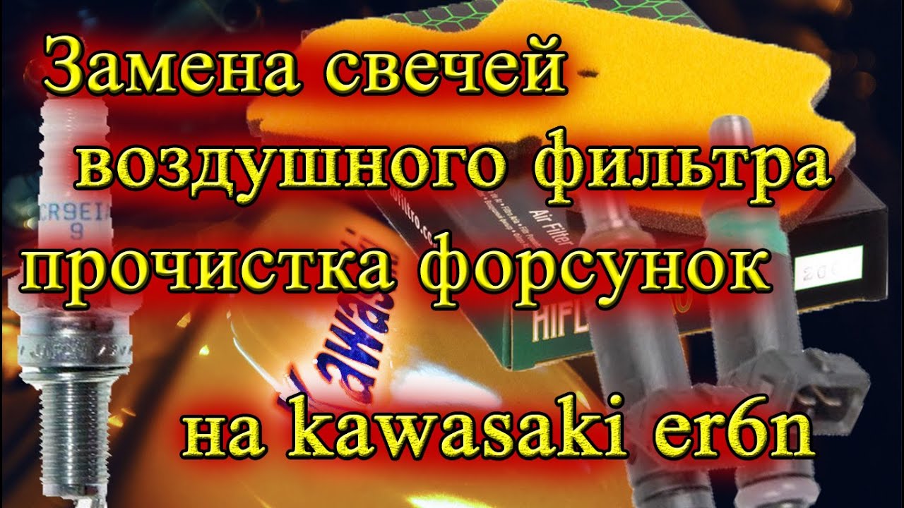 Замена свечей, фильтра, промывка форсунок Kawasaki er6n