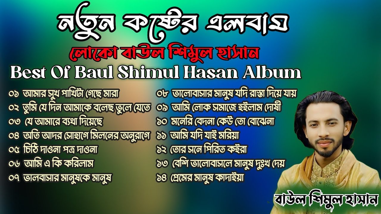 নতুন কষ্টের এ্যালবাম 🔥 লোকো বাউল শিমুল হাসান বিচ্ছেদ গান 🔥 Best Of Shimul Hasan Albam 🔥 Baul Network