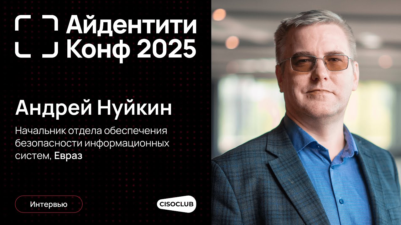 Андрей Нуйкин (Евраз) про Identity Security: защита учётных данных и влияние ИИ