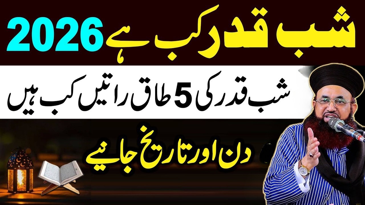 Shabe Qadr 2026 Kab Hai? | Day & Date Janiye | Lailatul Qadr & Namaz | Dr Asraf Asif Jalali