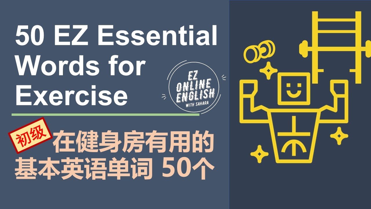 [Ez English Vocab] 在健身房有用的 基本英语单词 50个--50 EZ Essential Words for Exercising