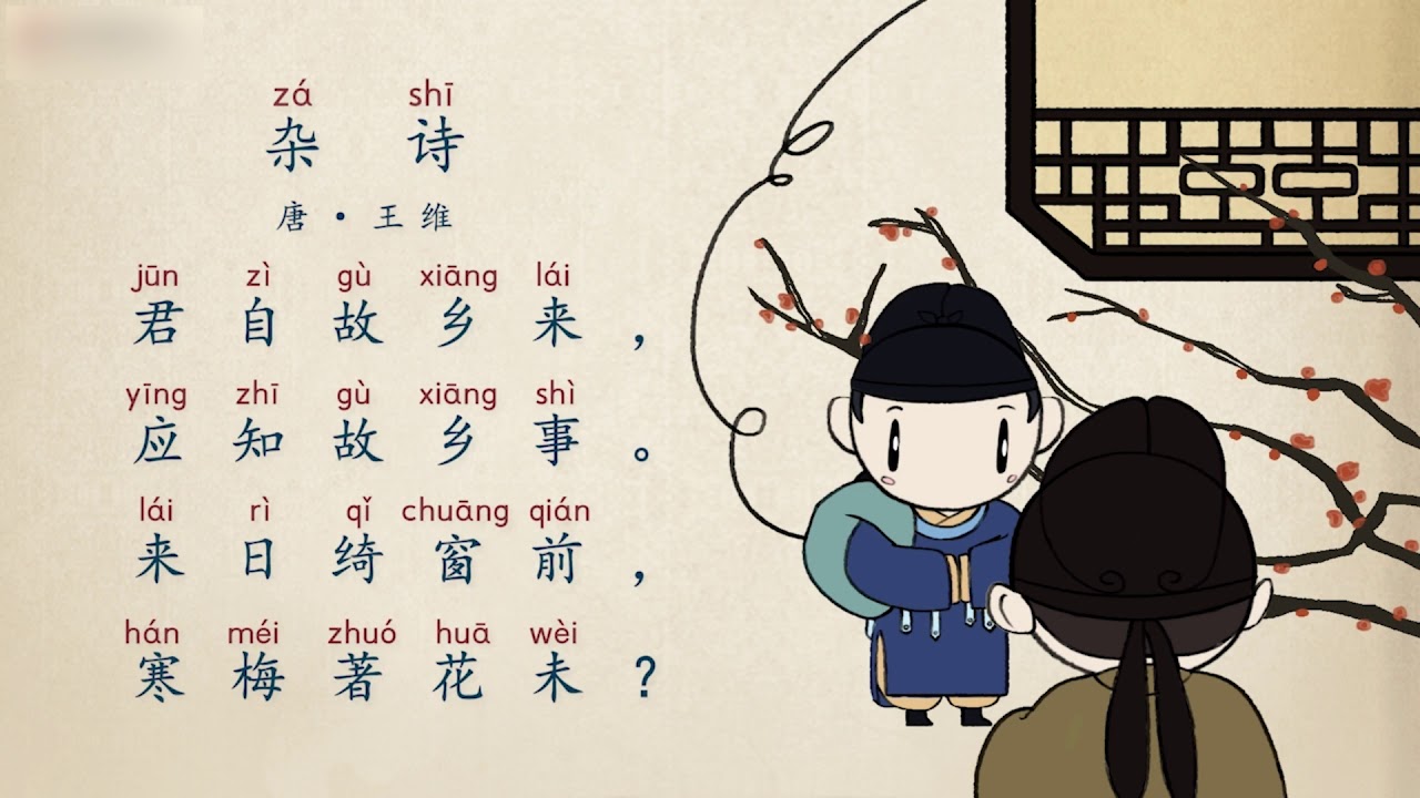 【古诗精选·五言绝句】第14节 唐·王维《杂诗》