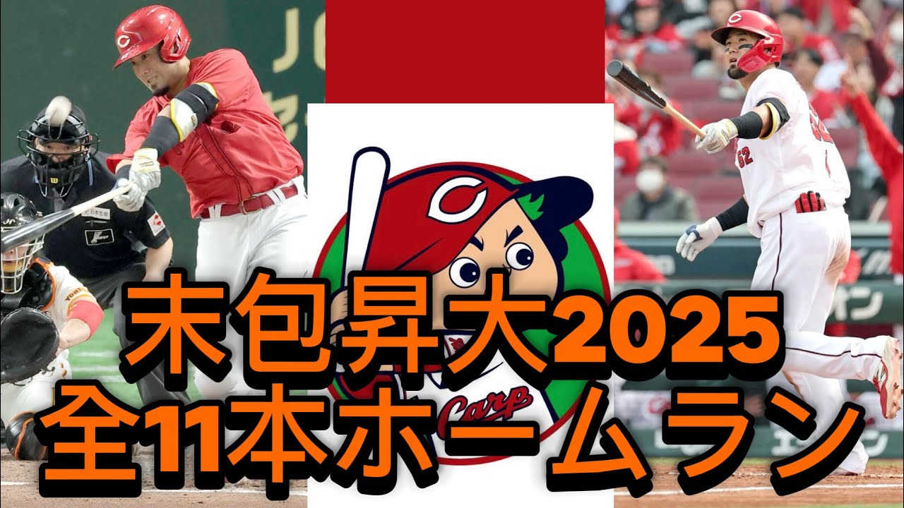 広島カープ末包昇大の全11本のホームランをイッキ見‼️