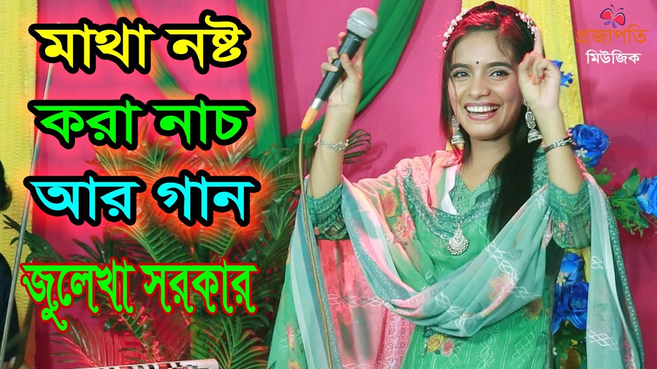 নাচে গানে স্টুডিওতে ঝড় তুললো জুলেখা সরকার । Bideshete Te Jaiba Tumi । বিদেশেতে যাইবা তুমি। New Song