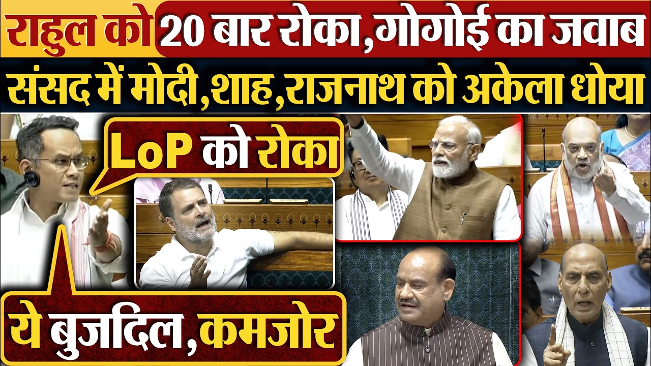 Rahul को 20 बार रोका,Gogoi का जवाब,संसद में Modi,Shah,Rajnath को अकेला धोया