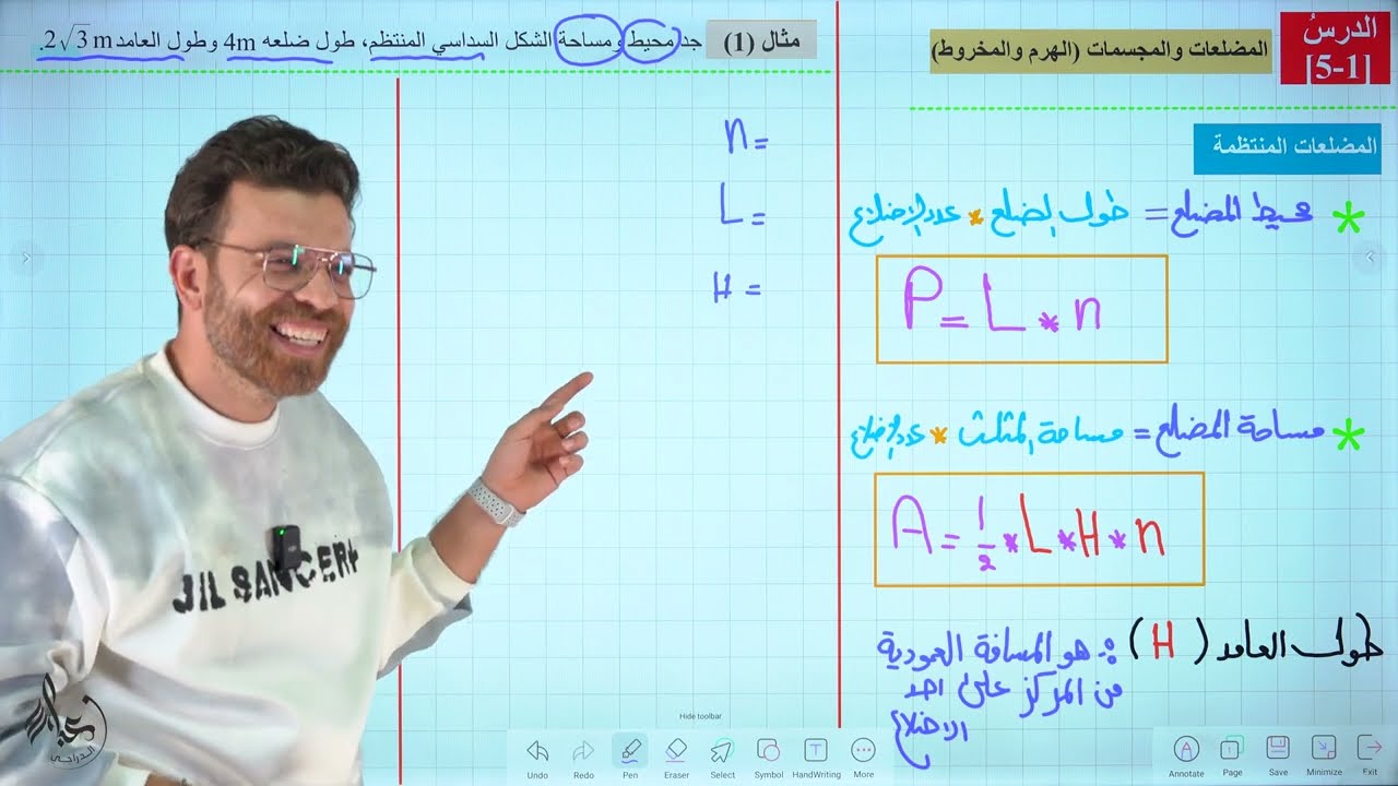 محاضرة 1 ~ الفصل الخامس || المضلعات و المجسمات || رياضيات الثالث المتوسط المنهج الجديد 2025