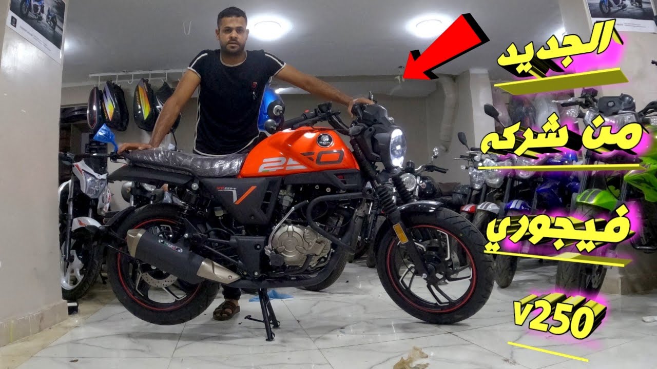 موتوسيكل جديد من شركه فيجوري v250💥💪سعر ومواصفات/ افضل موتوسيكل للسفر