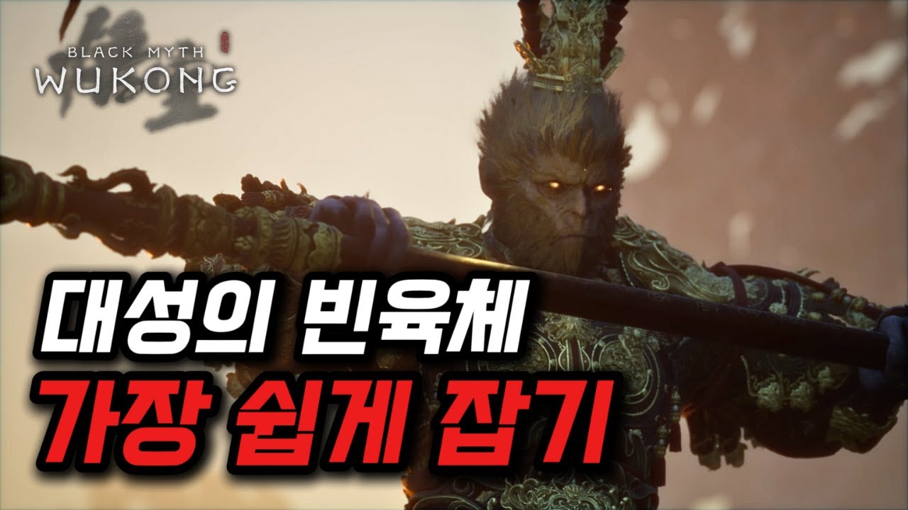 [검은 오공] 누구나 가능한 