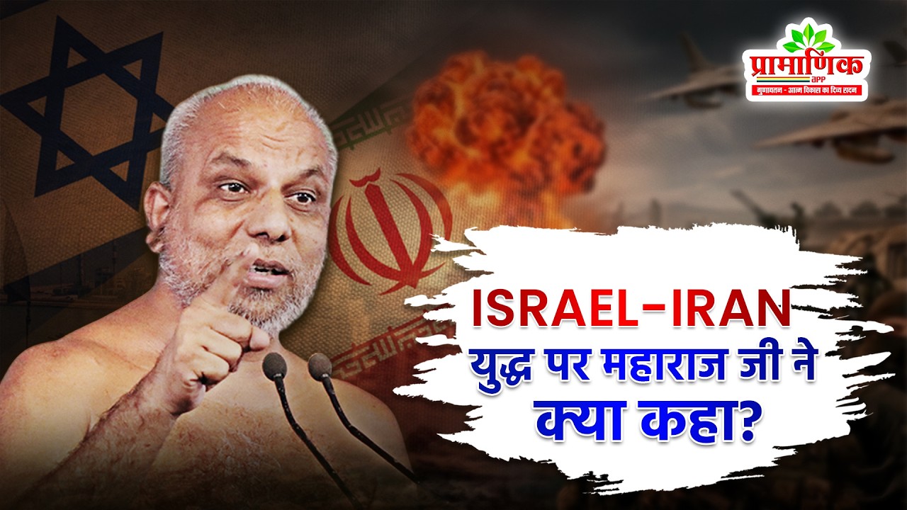 Israel-Iran युद्ध पर महाराज जी ने क्या कहा? | Muni Pramansagar Ji