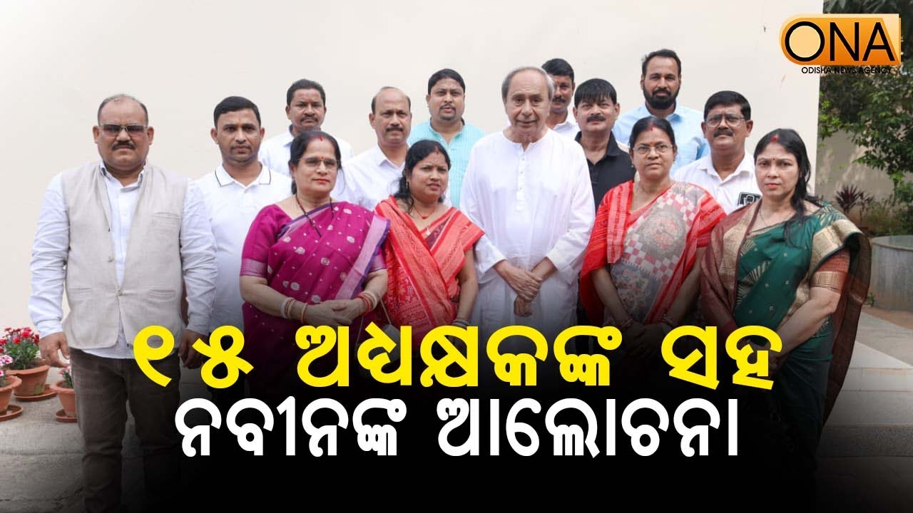 Naveen Patnaik's Discussion with 15 Chairpersons  || ONA KHABAR ||
