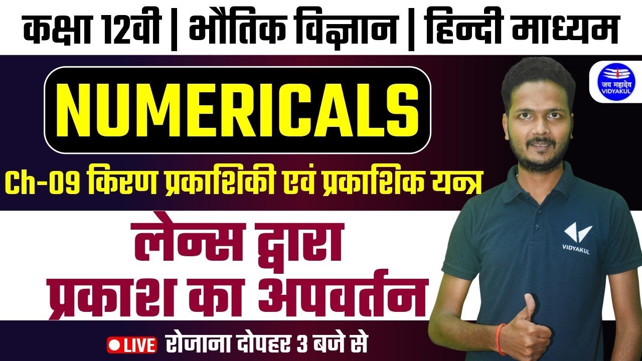 लेन्स द्वारा प्रकाश का अपवर्तन | किरण प्रकाशिकी एवं प्रकाशिक यन्त्र Class 12 Physics Ch 9 न्यूमेरिकल