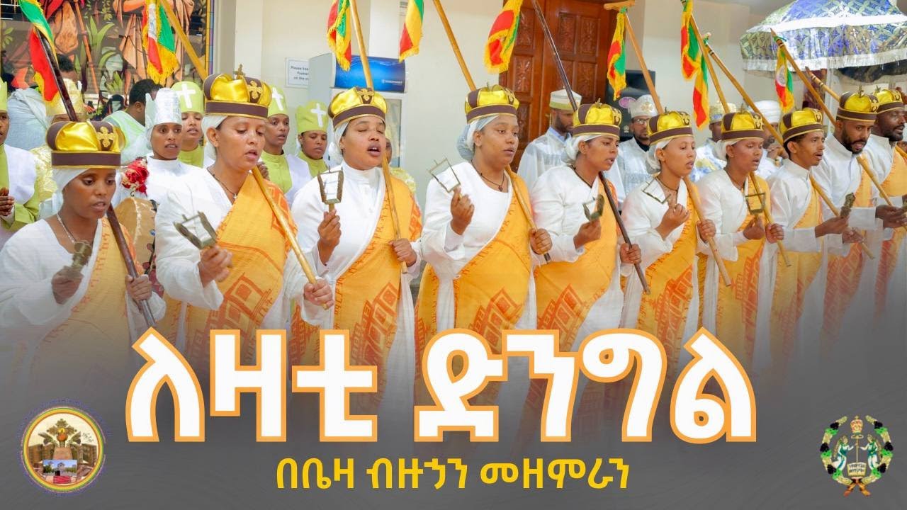 ለዛቲ ድንግል || ወረብ በቤዛ ብዙኃን ሰንበት ት/ቤት መዘምራን