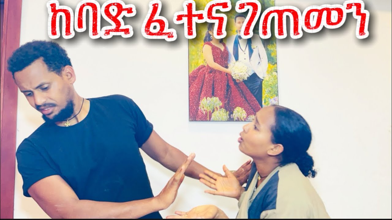ልጃችንን ለአያቷ ሰጠናት