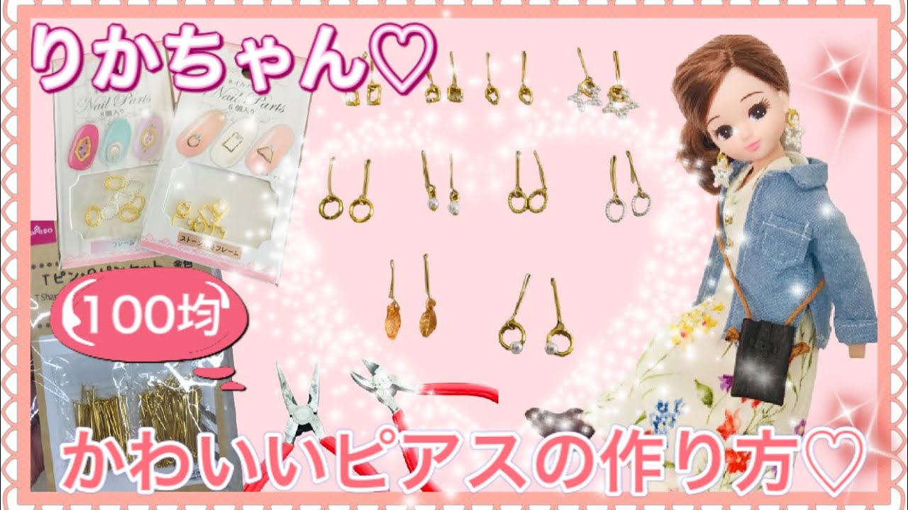 【りかちゃん】簡単♡100均だけで♡かわいいピアスの作り方♡