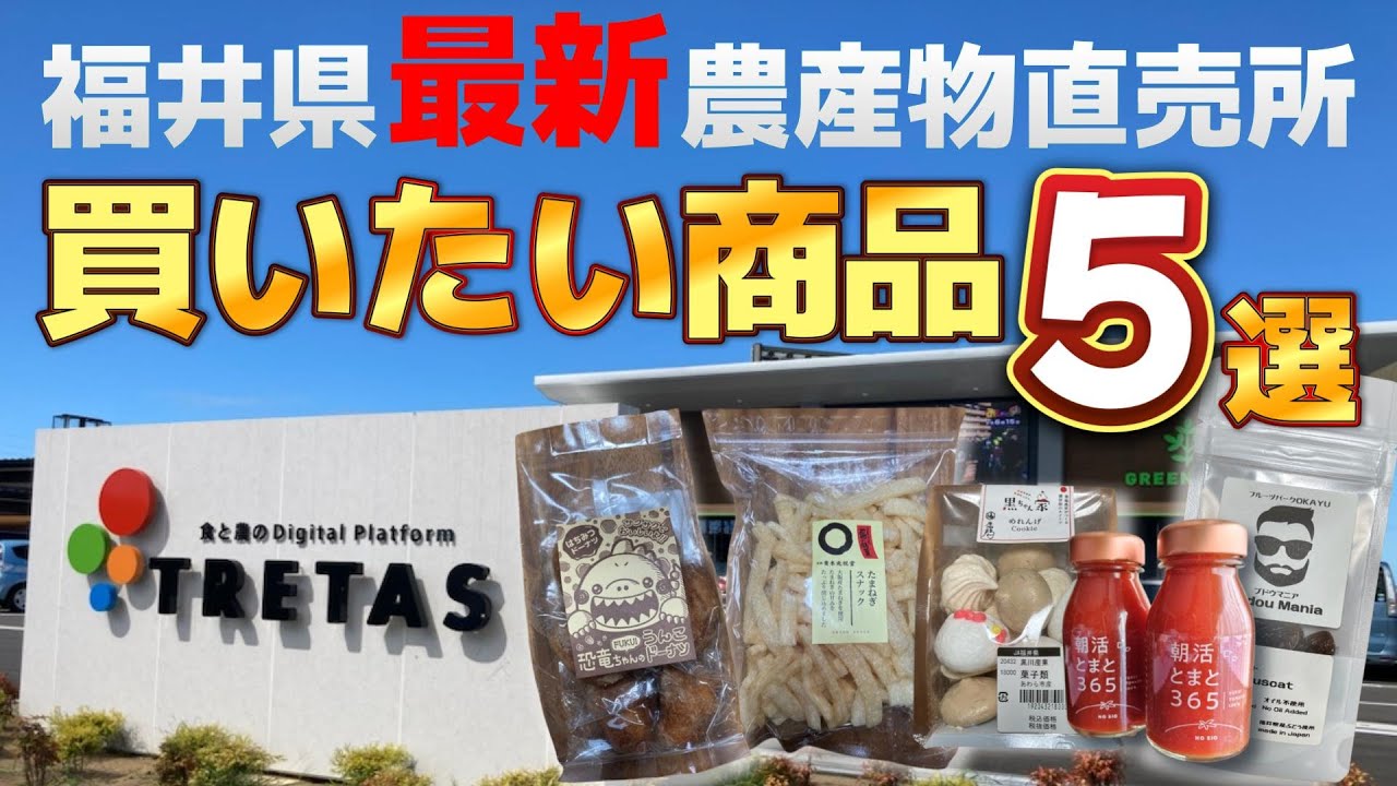 【福井市】食べたら意外と美味かった！福井県の最新農産物直売所で買いたい商品5選【トレタス】