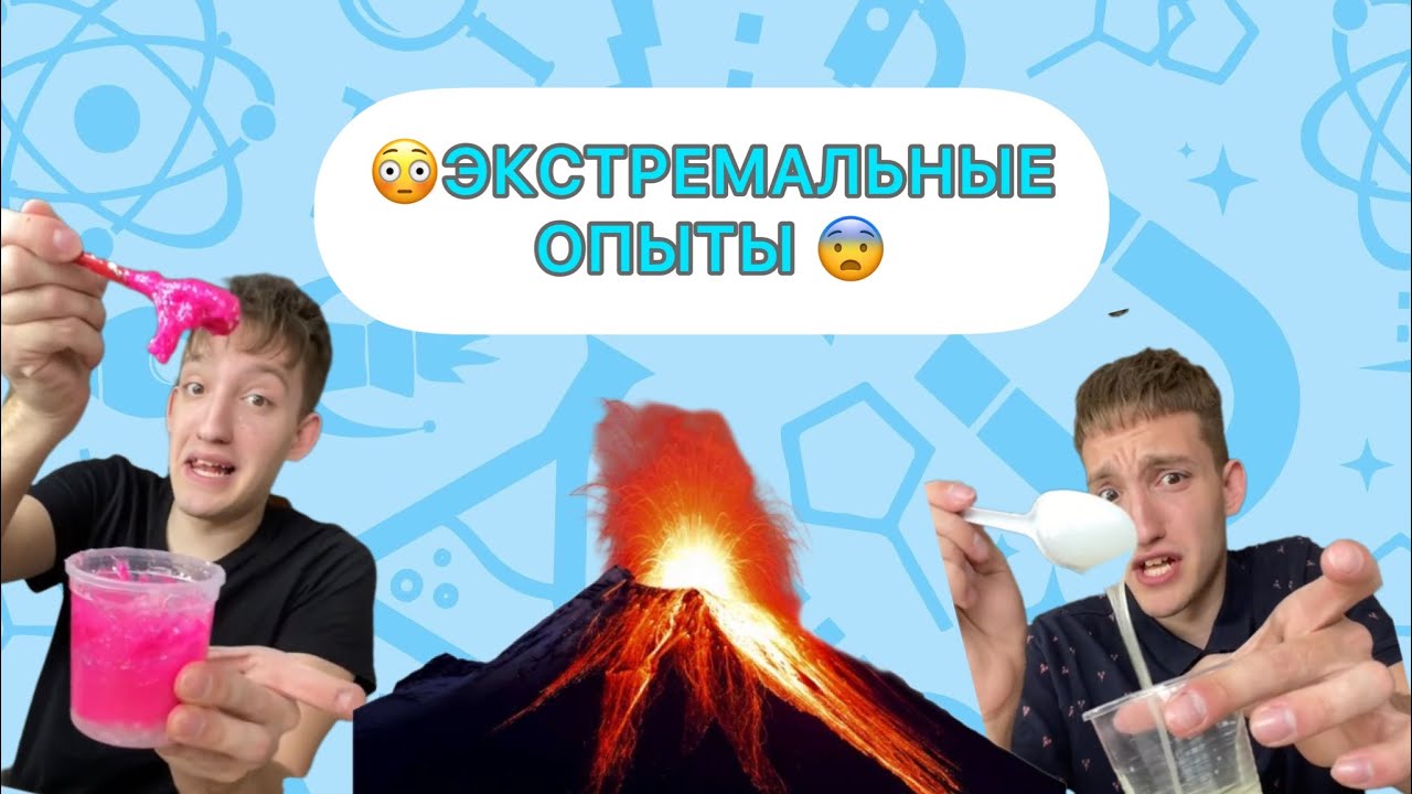Провел ЭКСТРЕМАЛЬНЫЕ эксперименты и ОПЫТЫ !