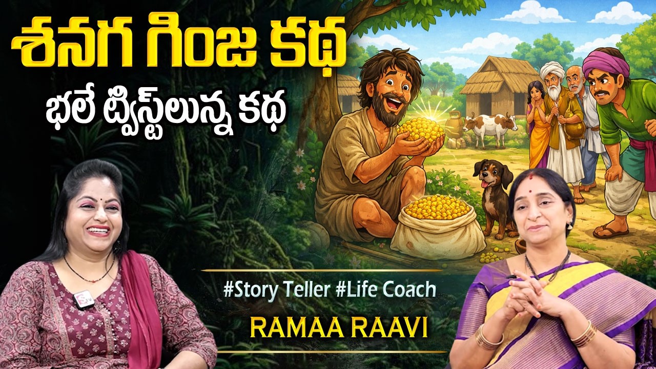 Ramaa Raavi Stories | SUPER COMEDY STORY | Chandamama Kathalu  BEST Funny Stories | BEDTIME STORIES