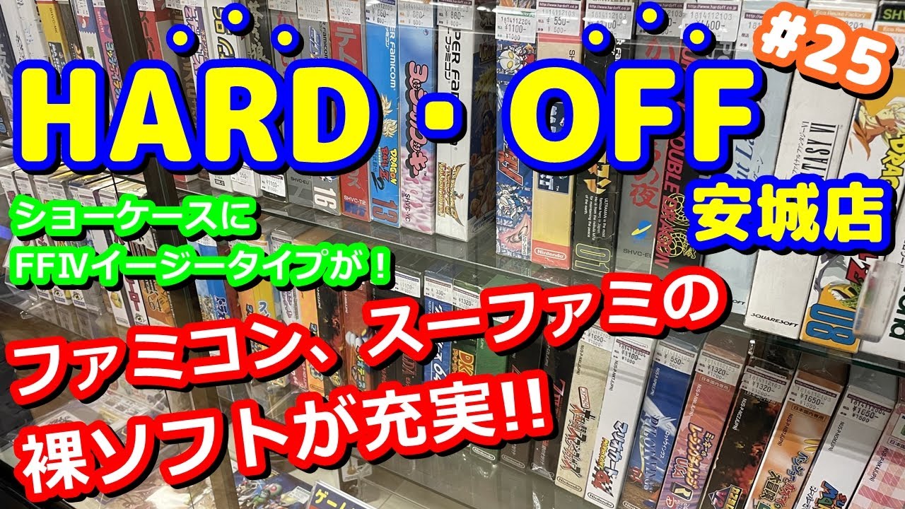 【レトロゲーム】裸ソフトが充実しているハードオフ安城店さんへ遊びに行ったら、ジャンクコーナーで遂にアレをゲット！【Japan Retro Game】