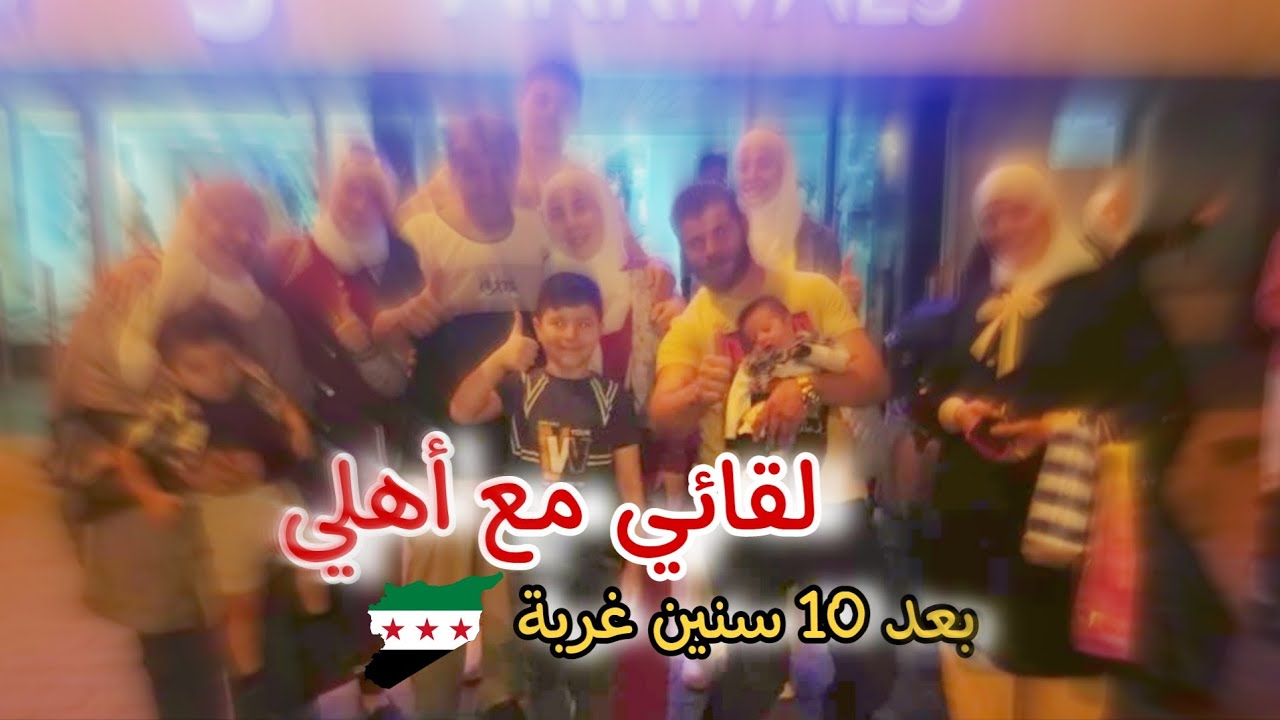 رجعت على سوريا بعد 10سنين شفت أهلي..الحلم صار حقيقة🥹😍 الحمدلله🙏(مؤثر)