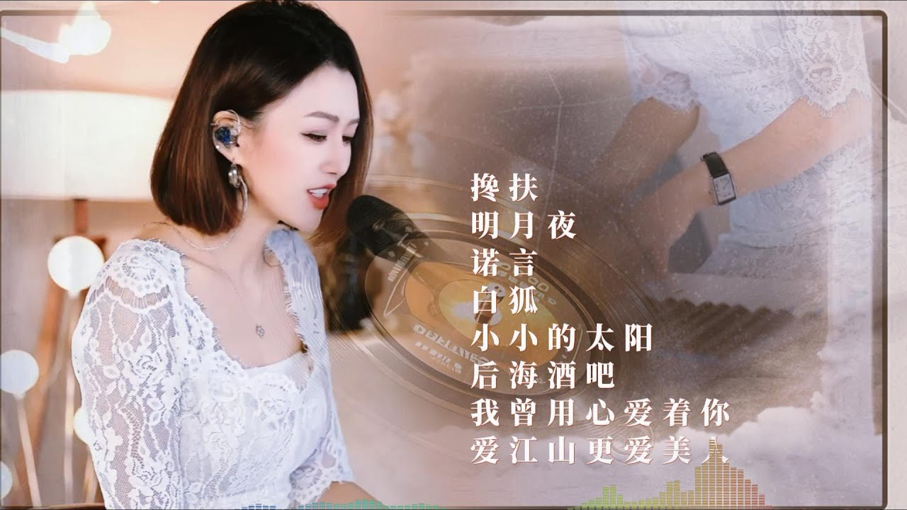 人美歌甜⨮搀扶⨮明月夜⨮诺言⨮白狐⨮小小的太阳⨮后海酒吧⨮我曾用心爱着你⨮爱江山更爱美人#pianomusic #蓝万弹唱