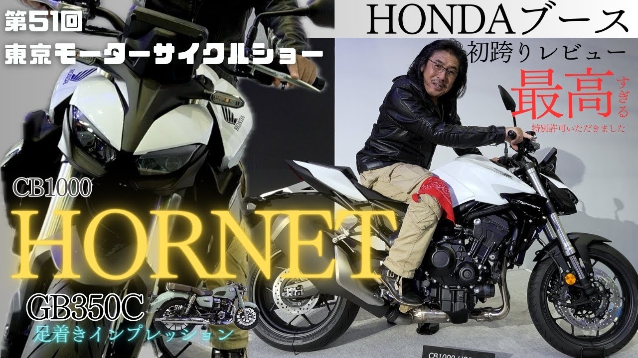 新型 CB1000 HORNET 跨りレビュー！｜第51回 東京モーターサイクルショー ｜ホンダブース｜The 51st Tokyo Motorcycle Show ｜Honda ｜GB350C