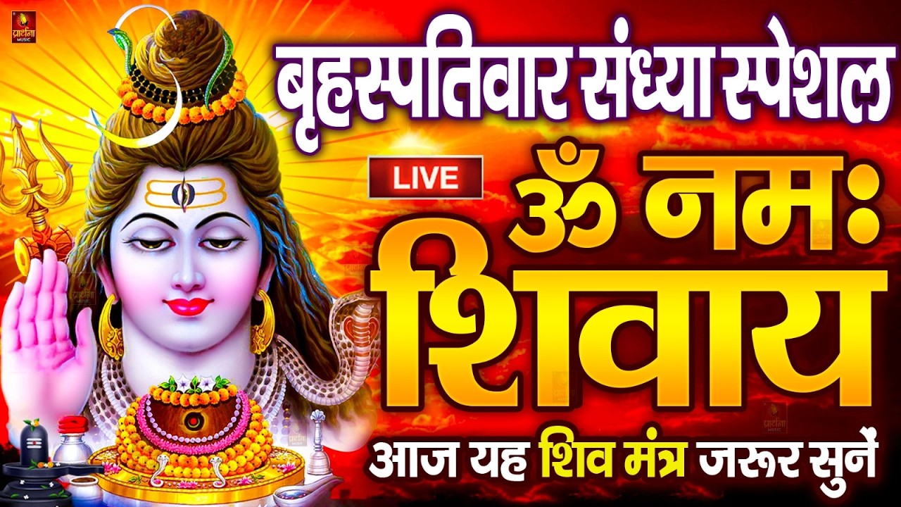 LIVE: ॐ नमः शिवाय धुन | Om Namah Shivaya ShivDhun | NonStop ShivDhun | Daily Mantra