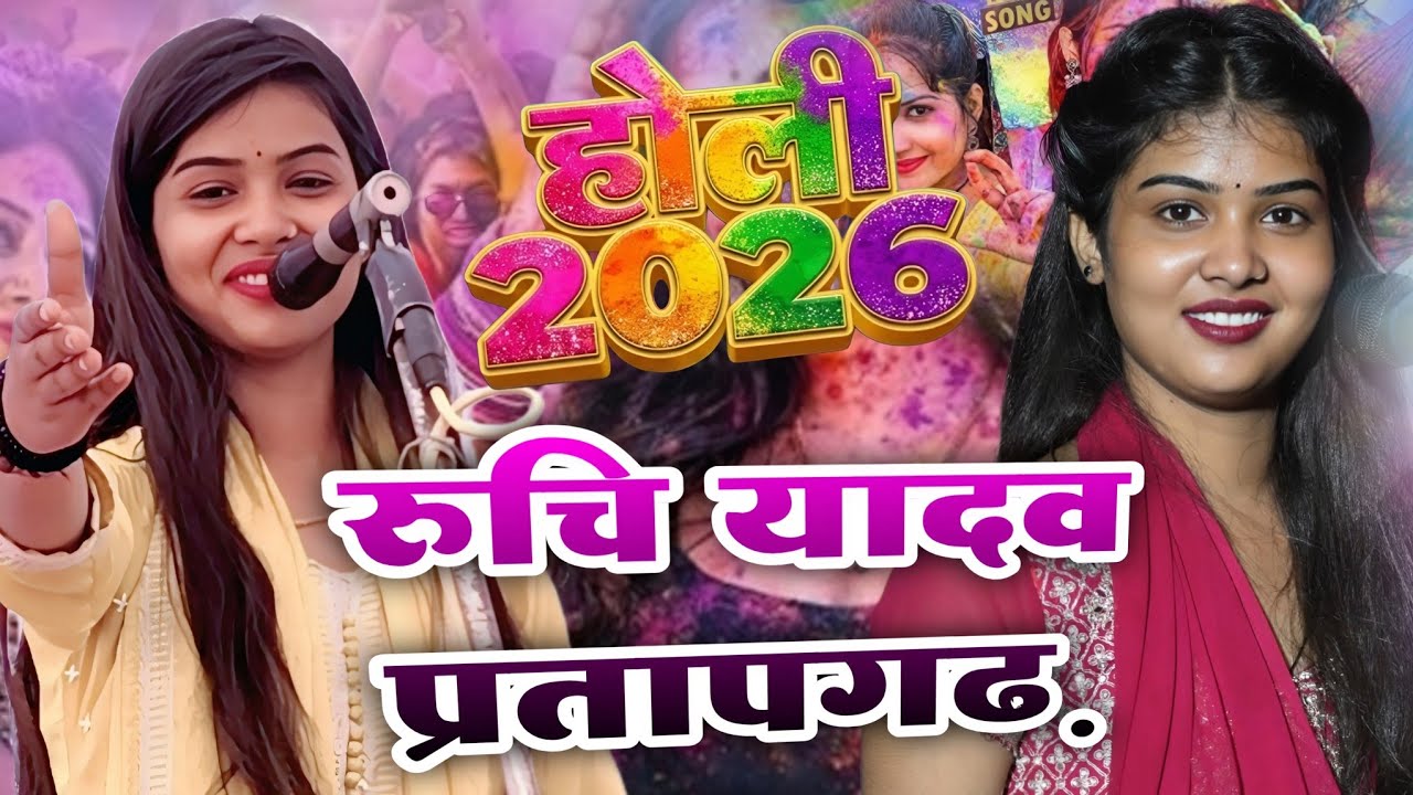 रुचि यादव ने फिर से मचाया हंगामा अपने पुराने अंदाज में | होली गीत | #ruchiyadav2026 #holi_geet 