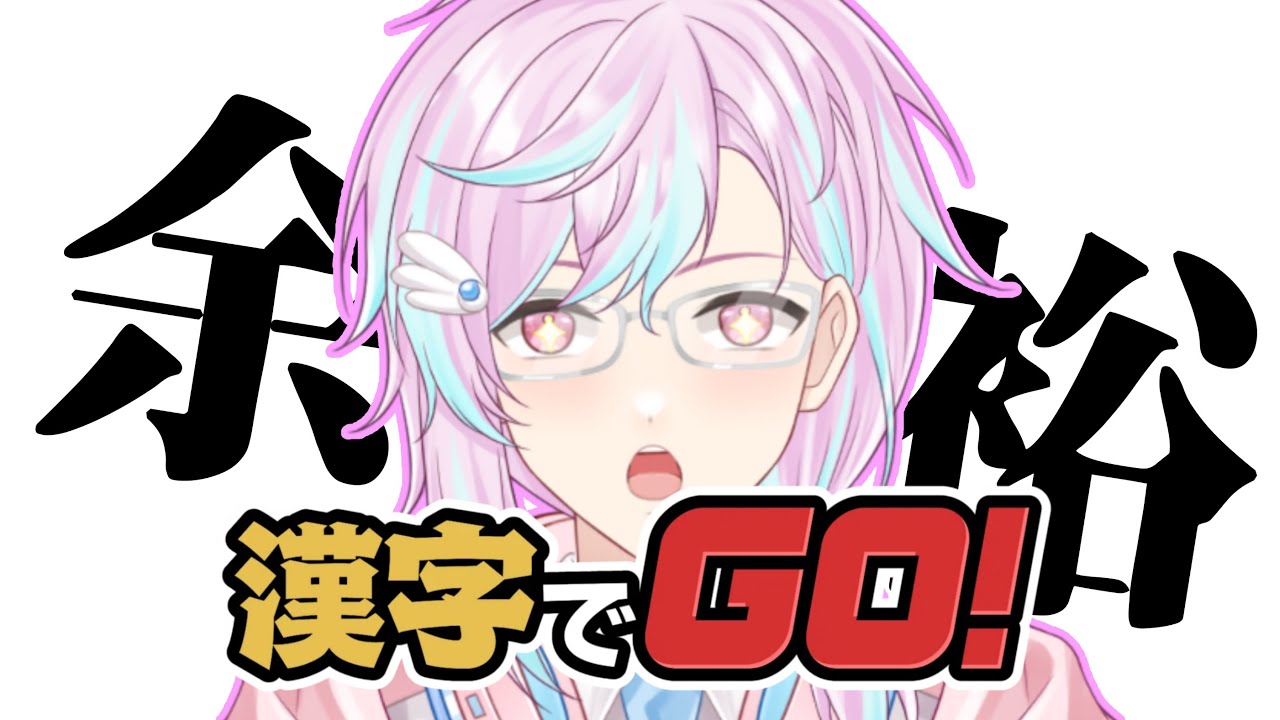 【漢字でGO】なんだかんだ漢字ぐらい余裕で読めるでしょ♪まさか読めないなんて…【Vtuber】