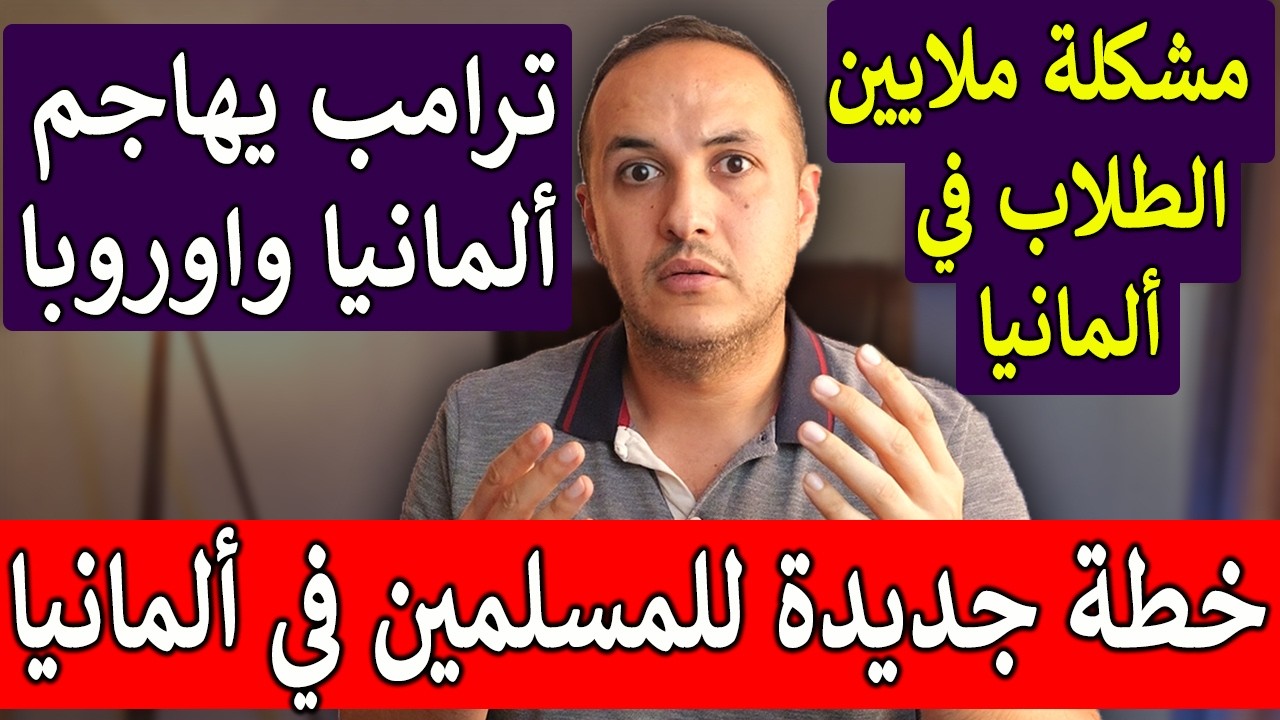 تطورات صادمة في ألمانيا:جرائم وضغط نفسي وخطة جديدة للمسلمين
