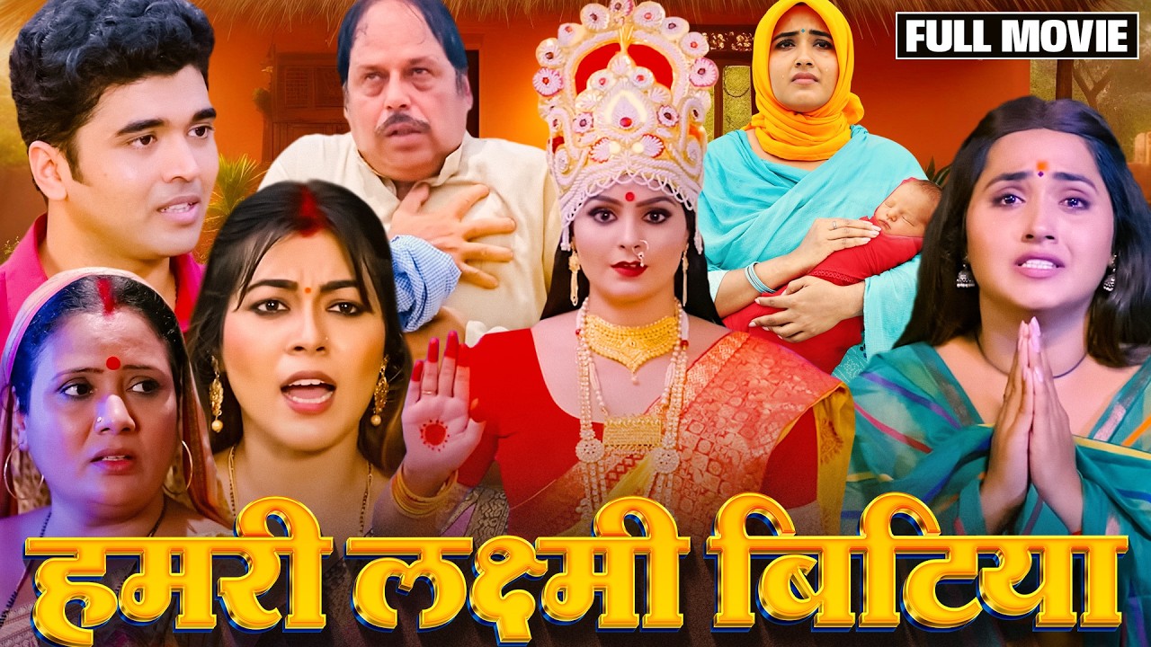 HUMRI LAXMI BITIYA I हमरी लक्ष्मी  बिटिया I NEW BHOJPURI MOVIE I B4U BHOJPURI 2023
