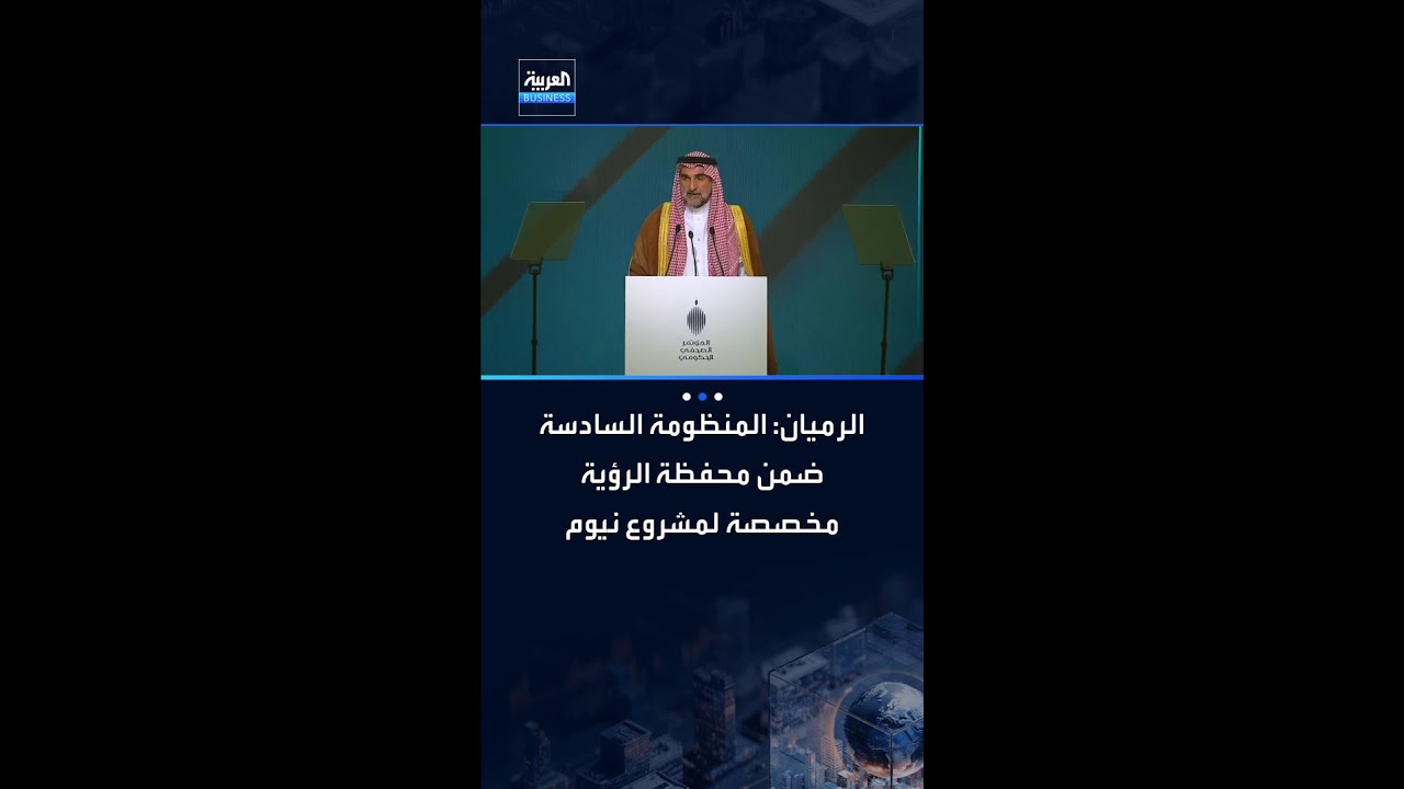 الرميان: المنظومة السادسة ضمن محفظة الرؤية مخصصة لمشروع نيوم
