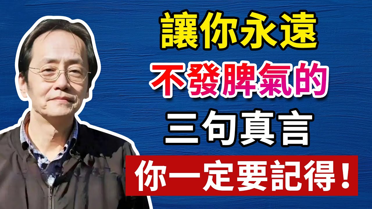 倪海廈：被情緒困住？一定要記住這3句話！人生智慧命理哲學#哲學 #正能量 #命理  #正能量#倪海廈#倪海厦#倪海廈#養生#健康 #易經