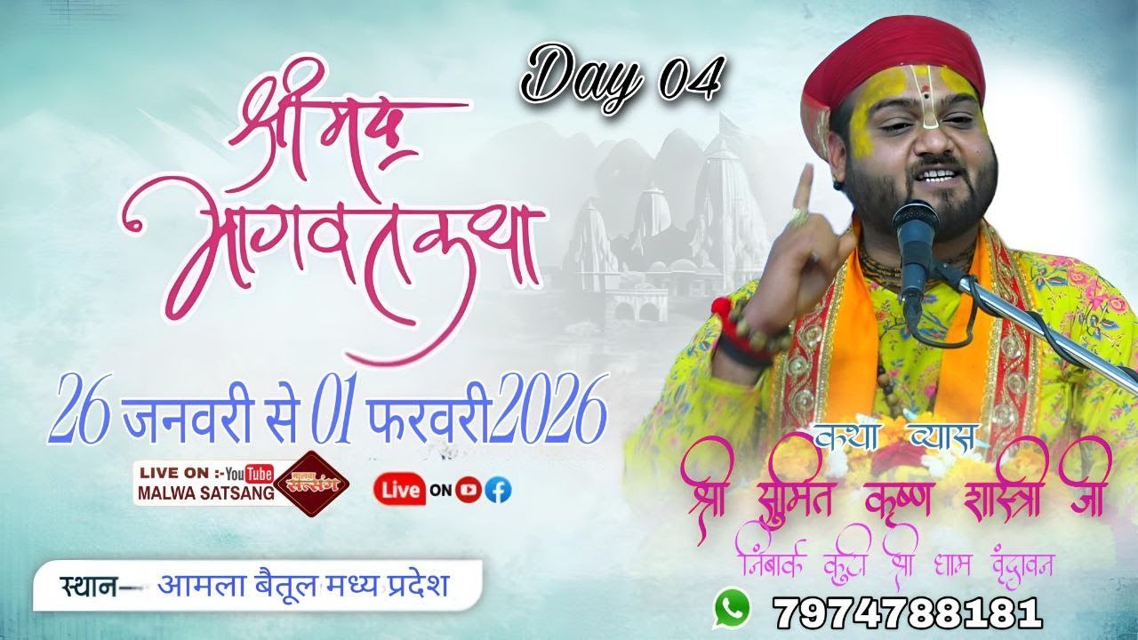 DAY04श्रीमद भागवत कथा LIVE | कथा व्यास श्री सुमित कृष्ण शास्त्री जी | आमला बैतूल