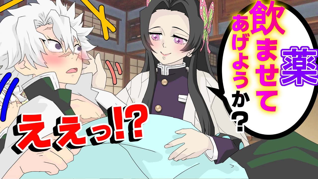 【鬼滅の刃✕声真似】もしもカナエが不死川の看病をしたら？カナエ「薬、口移しで飲ませちゃうわよ♡」不死川「いいのかっ！？」【さねカナ・実弥・善逸・きめつのやいばライン・アフレコ】