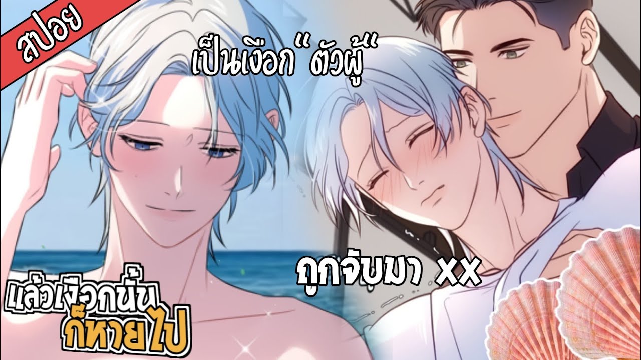 🦪สปอยวาย🦪แล้วเงือกตัวนั้นก็หายไป(ตอนเดียวจบ)