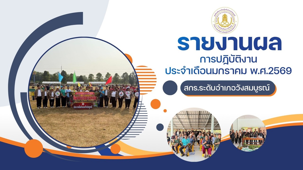 รายงานผลการปฏิบัติงานประจำเดือนมกราคม 2569 สกร.ระดับอำเภอวังสมบูรณ์