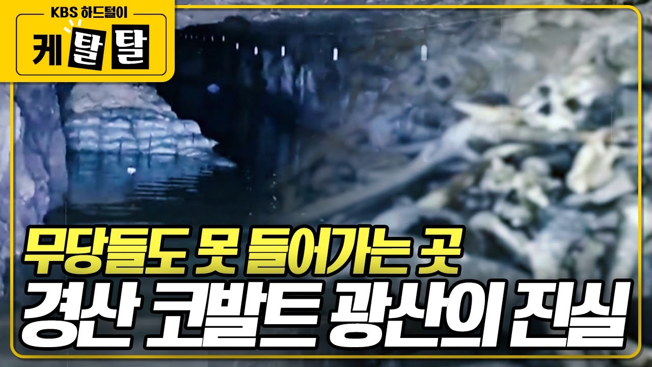 [🎬 케탈탈] 무당들도 가기 꺼려하는 곳! 대한민국에서 손꼽히는 흉가, ‘경산 코발트 광산' 그 속에 숨겨진 아픈 역사의 이야기 KBS 200722 방송