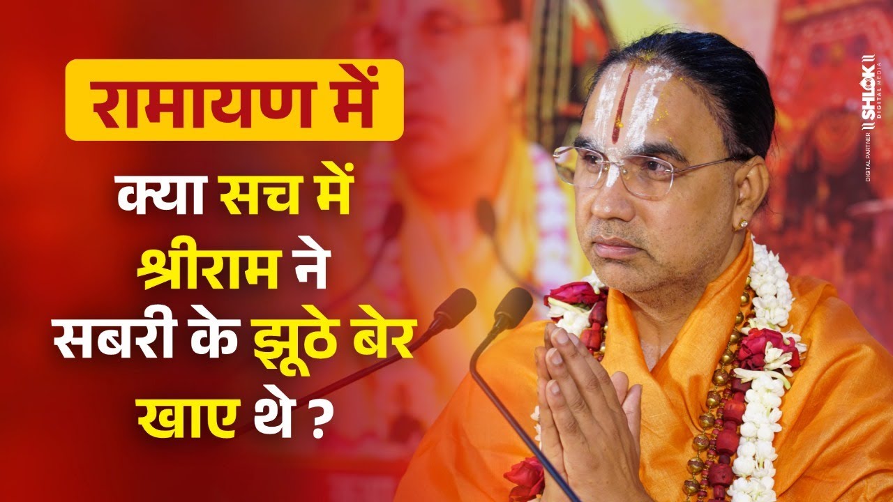 रामायण में क्या सच में श्रीराम ने सबरी के झूठे बेर खाए थे ? By Swami Raghvacharya Ji Maharaj
