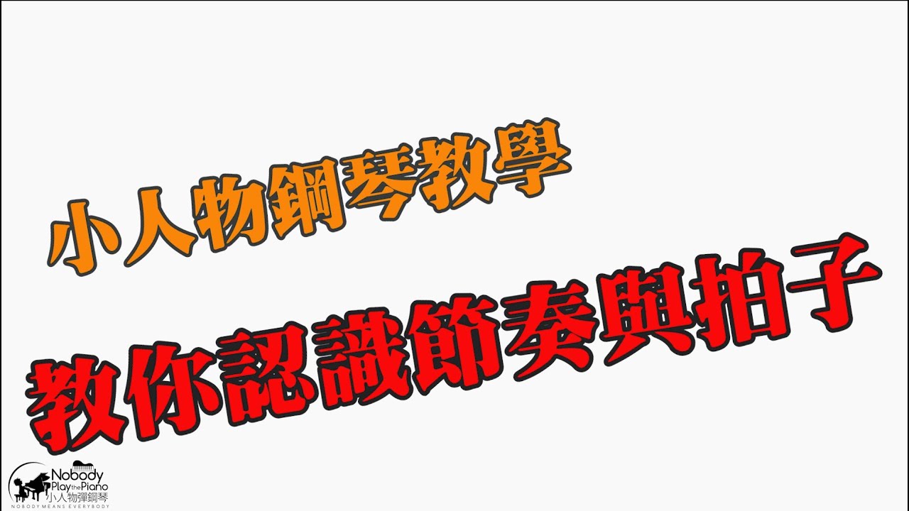 鋼琴教學(十) -6分鐘學會節奏與拍子