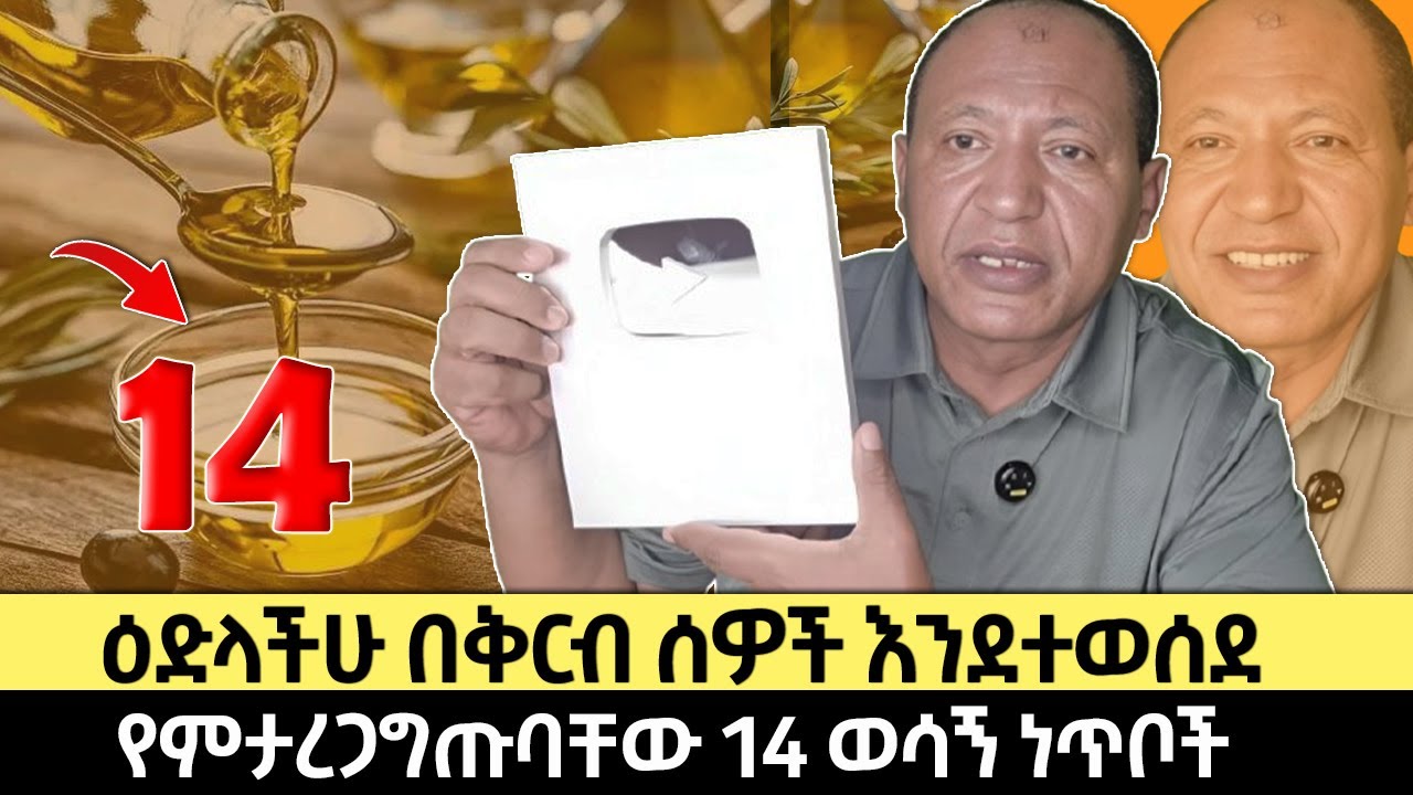 ዕድላችሁ በቅርብ ሰዎች እንደተወሰደ የምታረጋግጡባቸው 14 ወሳኝ ነጥቦች